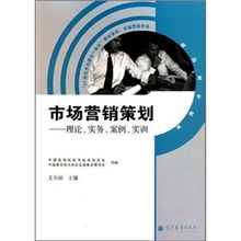 21世紀(jì)多元整合一體化教材系列 市場營銷專業(yè)理論、實務(wù)、案例與實訓(xùn)的融合之路