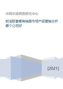 鎖滾膠套市場銷路拓展與專業(yè)營銷策劃公司選擇分析